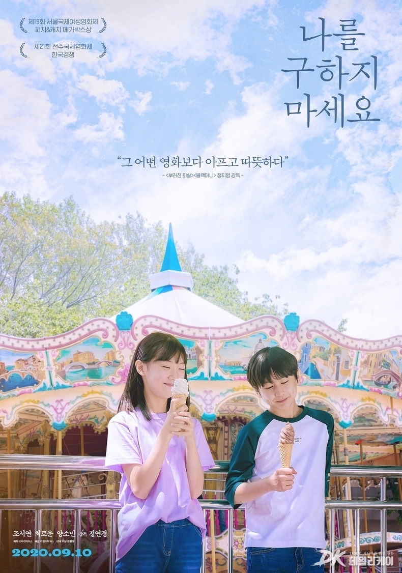나를 구하지 마세요 포스터. (포스터=경콘진 제공)