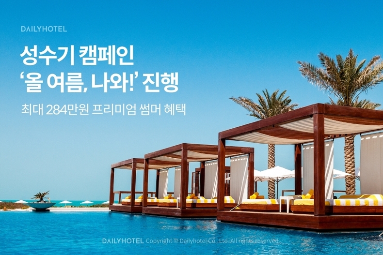 ‘올 여름, 나와!’ 캠페인. (사진=데일리호텔 제공)