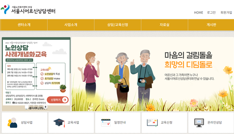 (서울시어르신상담센터 홈페이지 메인 ⓒ서울시어르신상담센터