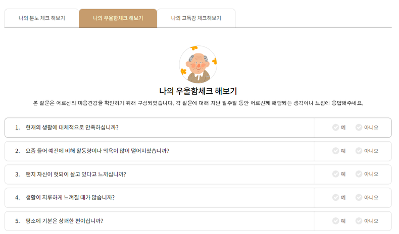 '나의 우울감 체크해보기'를 통해 우울의 정도를 간단하게 알 수 있다. ⓒ서울시어르신상담센터