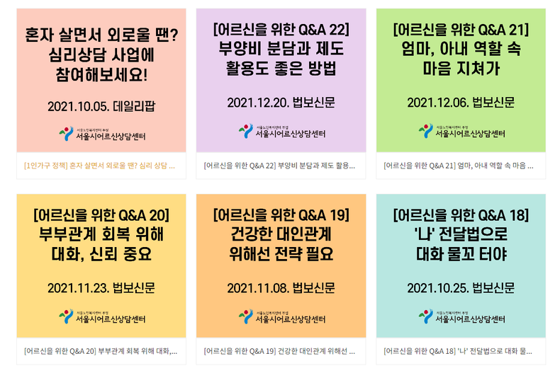 언론보도 메뉴에 '마음을 여는 어르신상담 시리즈'가 연재돼 있다. ⓒ서울시어르신상담센터