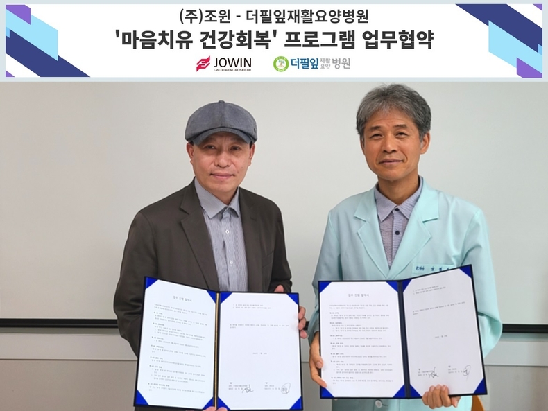 체결된 협약서를 든 조윈 정우석 이사(좌측)과 더필잎재활요양병원 상형철 병원장. (사진=조원 제공)