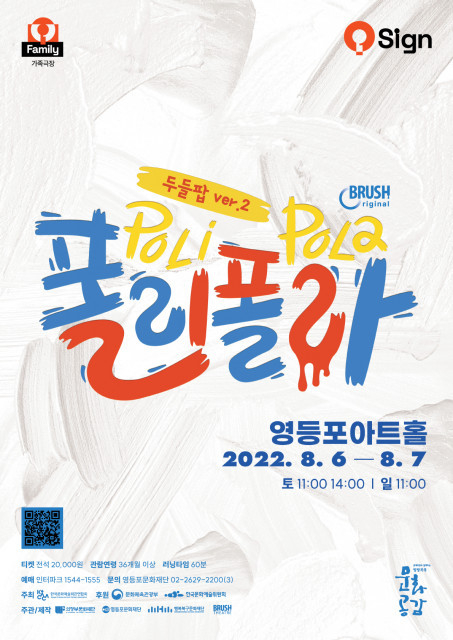 공연 폴리폴라 포스터. (사진=영등포문화재단 제공)