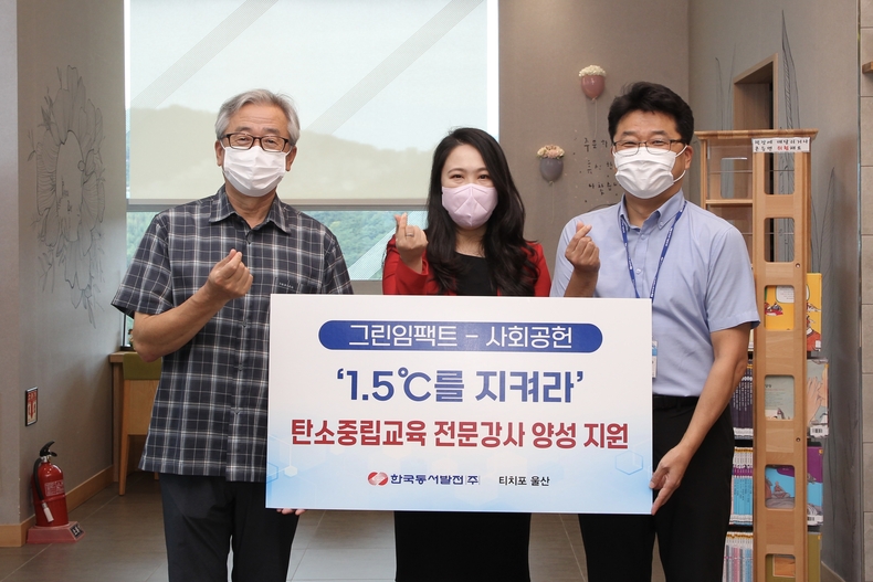 4일(목) 오후 2시 동서발전 본사에서 열린 「'1.5℃를 지켜라' 탄소중립교육 전문강사 양성 지원식」에서 행사 관계자들이 기념사진을 촬영(왼쪽부터 이상도 티치포울산 사회적협동조합 이사장, 김애진 동서대교수, 신용민 동서발전 인재경영처 사회공헌부장)하고 있다. (사진=동서발전 제공)