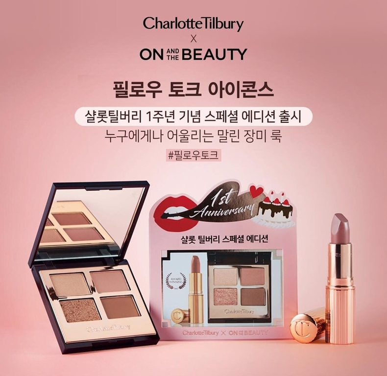 롯데온 온앤더뷰티x샬롯틸버리 단독 콜라보 상품. (사진=롯데온 제공)