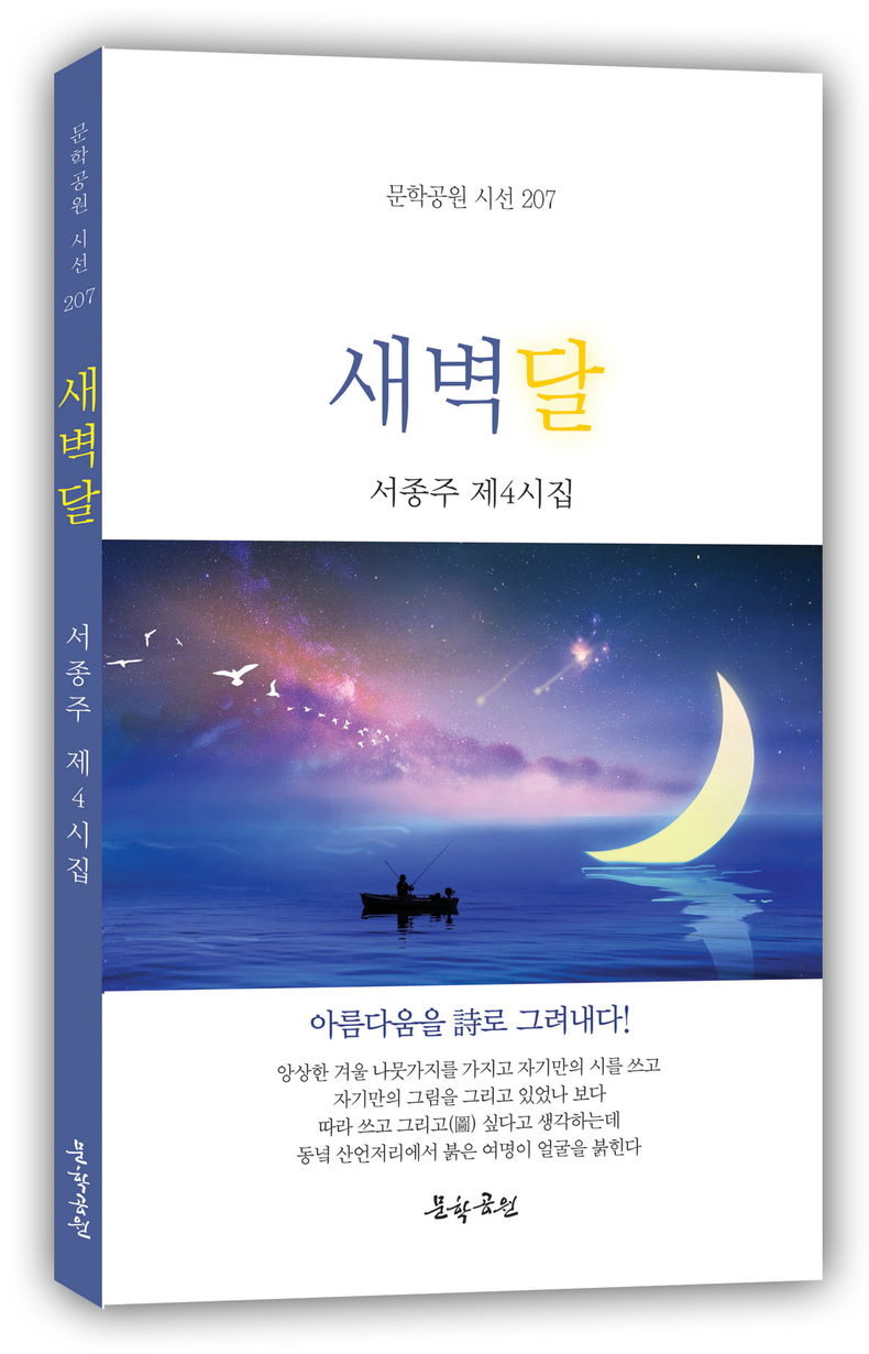 서종주 시집 ‘새벽달’ 표지. (사진=문학공원 제공)