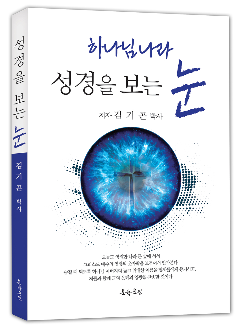 ‘성경을 보는 눈’. (사진=문학공원 제공)
