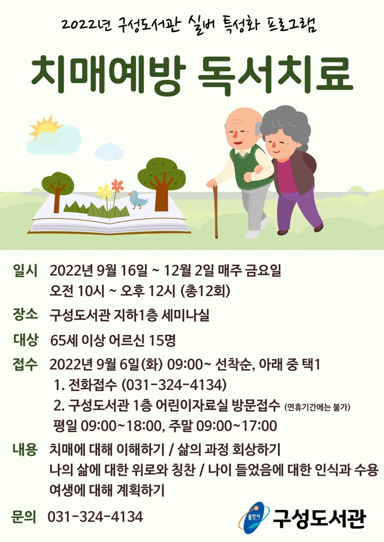 치매예방 독서치료 포스터. (사진=용인특례시 제공)