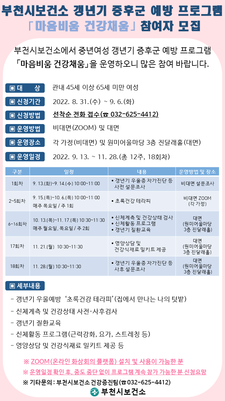 부천시가 ‘마음비움 건강채움’ 프로그램을 운영한다. (사진=부천시보건소 제공)