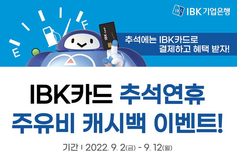 IBK카드 추석연휴 주유비 캐시백 이벤트. (사진=IBK기업은행 제공)