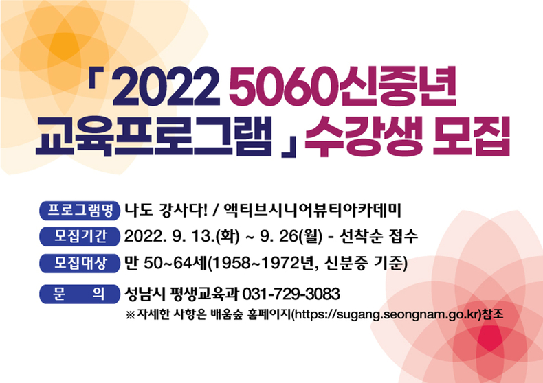‘5060 신중년’ 뷰티 아카데미, 나도 강사다 수강생 모집 안내문. (사진=성남시 제공)