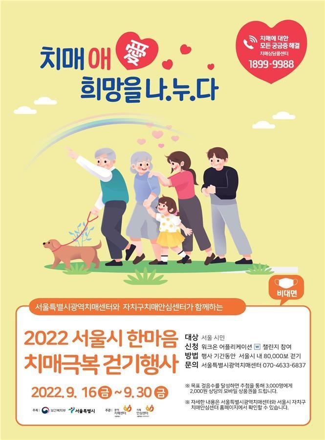 서울시 한마음 치매극복 걷기행사 포스터. (사진=서울시 제공)