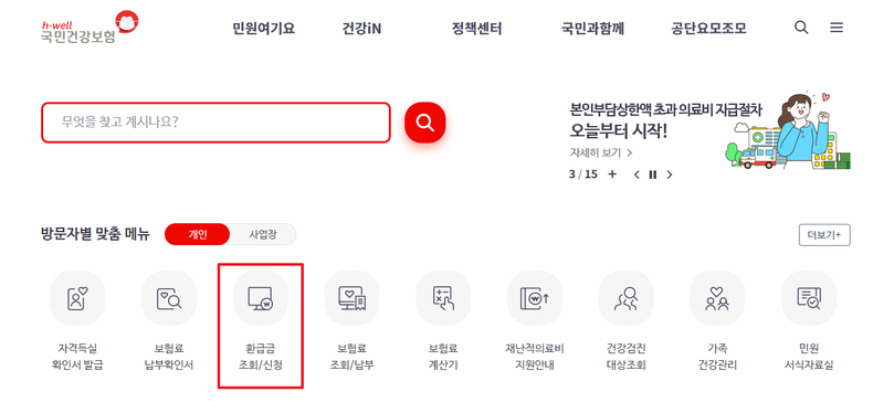 사진=국민건강보험 홈페이지 갈무리