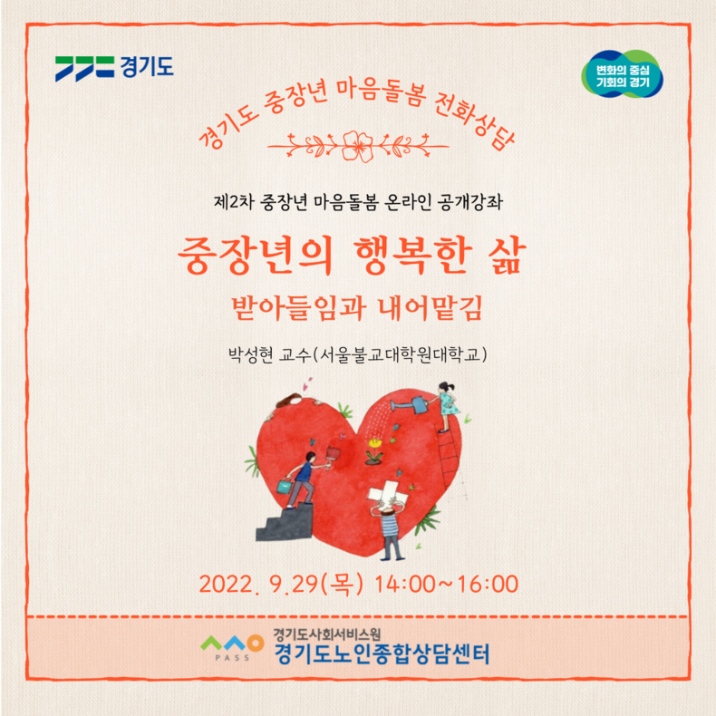 ‘제2차 중장년 마음돌봄 온라인 공개강좌’. (사진=경기도제공)