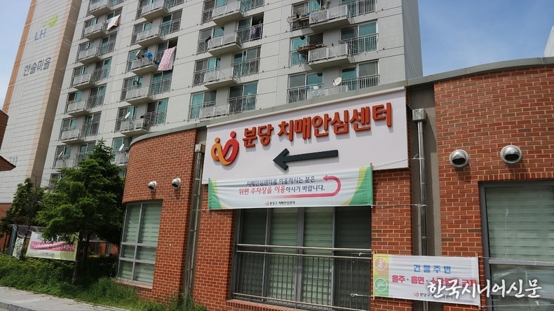'치매국가책임제'는 정부의 노인 건강 지원 사업 중 하나다. 사진은 성남시 분당에 자리한 치매안심센터.(사진=한국시니어신문 강대호 기자)