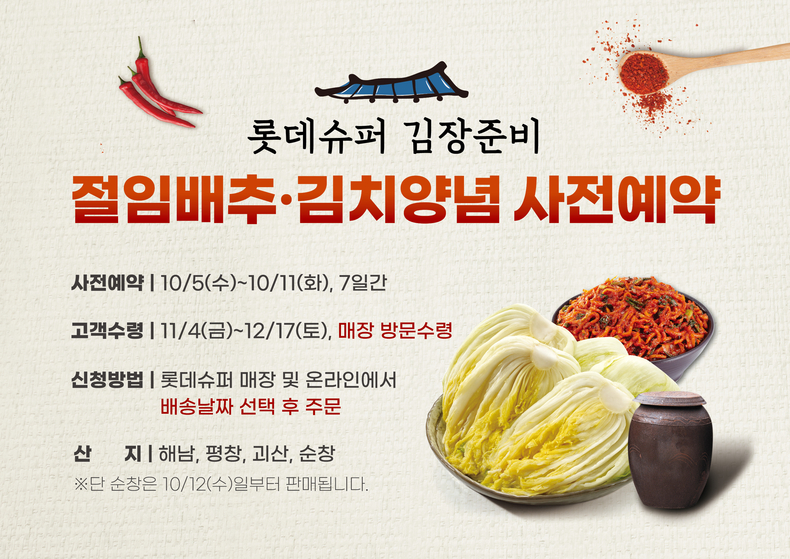 롯데슈퍼 절임배추 사전예약. (사진=롯데슈퍼 제공)