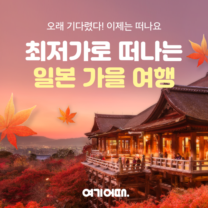 일본 여행. (사진=여기어때 제공)
