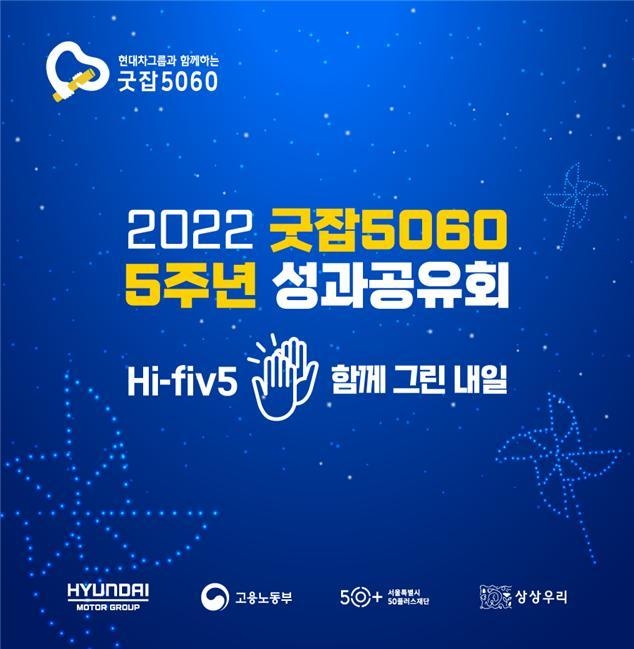 ‘굿잡5060’ 사업 5년간의 성과공유회. (사진=서울시 제공)