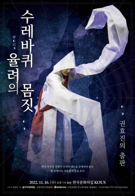 수레바퀴 율려의 몸짓 포스터. (사진=한국전통춤회 제공)