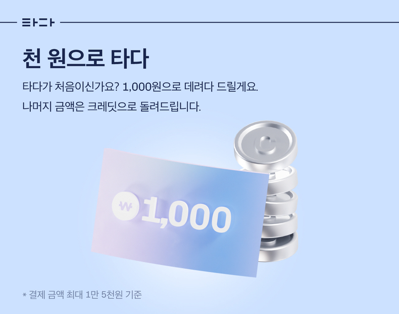 ‘천 원으로 타다’ 크레딧 캐시백 이벤트. (사진=타다 제공)