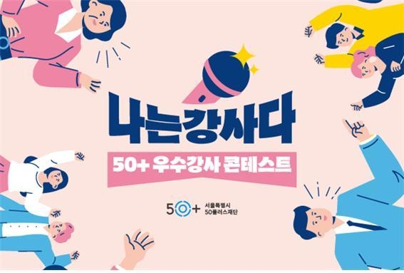 50+ 우수강사 콘테스트. (사진=서울시 제공)