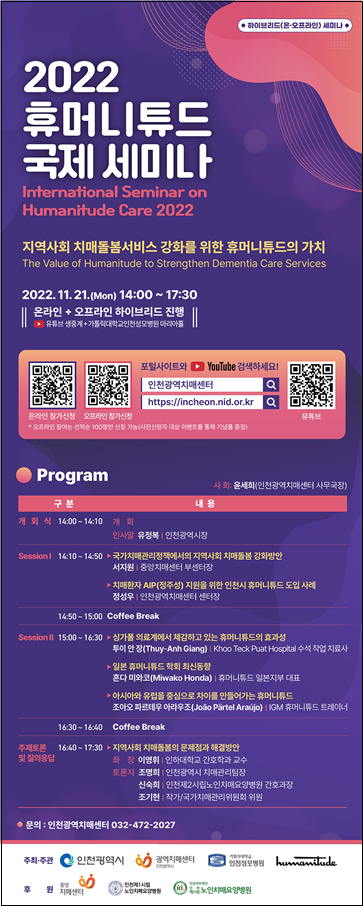 인간존중 치매환자 돌봄 기법인 휴머니튜드 케어의 성공적 정착을 위한 국제 세미나 포스터. (사진=인천광역시 제공)