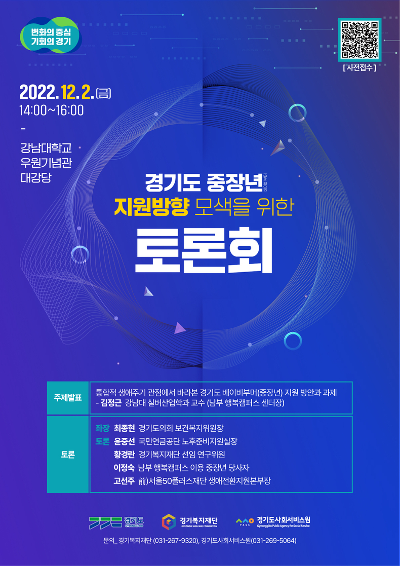 중장년(베이비부머) 지원 방향을 모색하기 위한 정책 토론회 포스터. (사진=경기도 제공)
