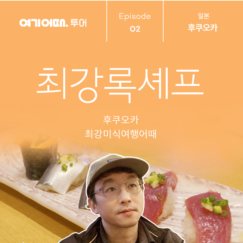 ‘최강록 셰프’와 함께한 후쿠오카 편. (사진=여기어때 제공)