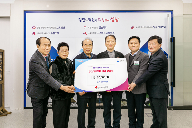 청소대행업체 성금 전달식. (사진=성남시 제공)