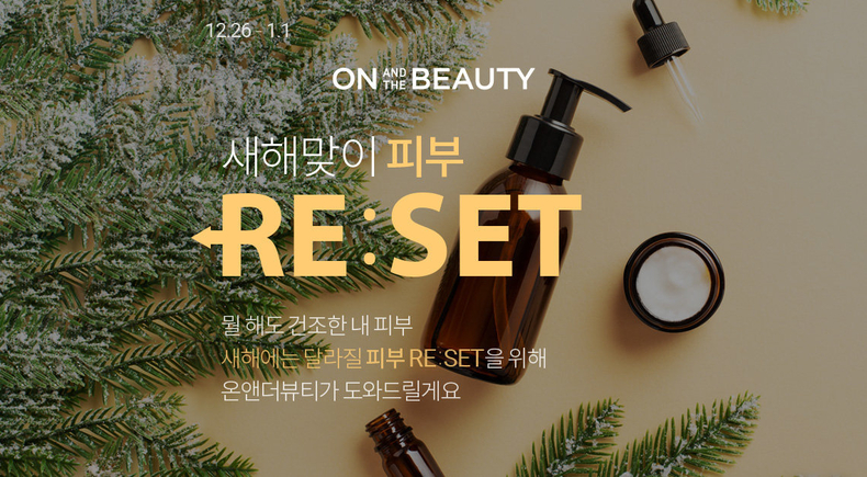 롯데온 온앤더뷰티 새해 피부 리셋. (사진=롯데온 제공)