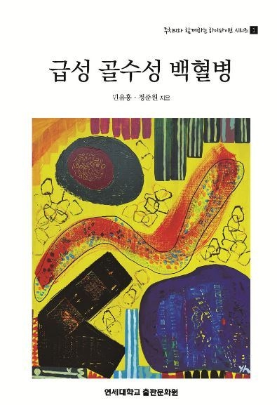 급성 골수성 백혈병 책 표지. (사진=세브란스병원 제공)