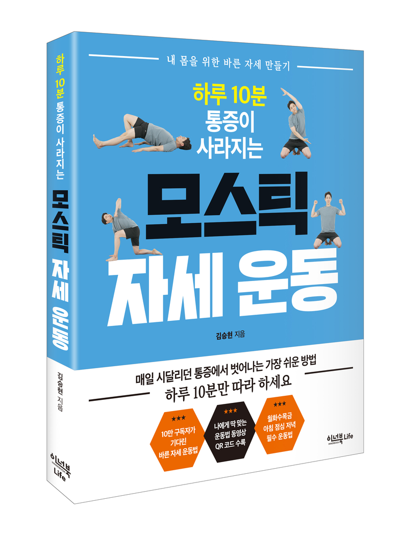 하루 10분 통증이 사라지는 모스틱 자세 운동 표지. (사진=이너북 제공)