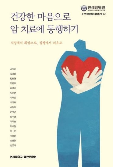 건강한 마음으로 암 치료에 동행하기 표지. (사진=연세암병원 제공)