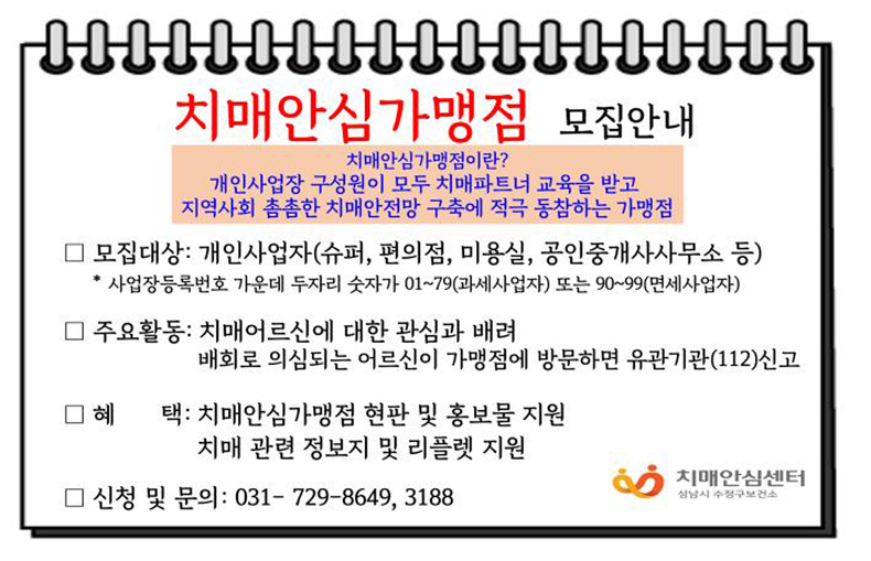 성남시 치매안심가맹점 모집 안내문. (사진=수정구보건소 제공)