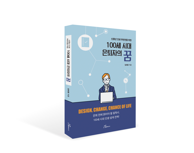 ‘100세 시대 은퇴자의 꿈’ 표지. (사진=도서출판 행복에너지 제공)