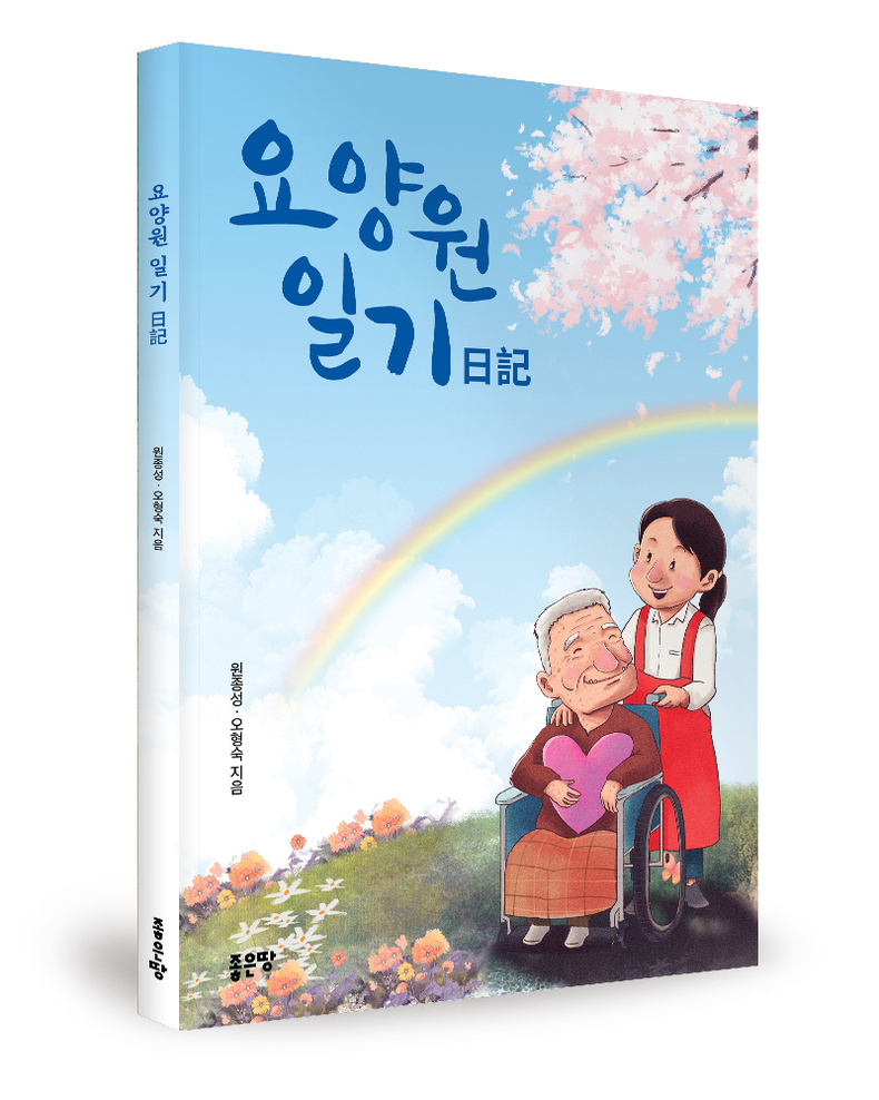 요양원 일기 표지. (사진=좋은땅출판사 제공)