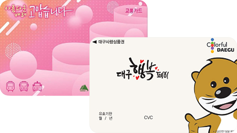 (왼쪽부터)기존 교통카드, 개선 대구행복페이카드. (사진=제공)