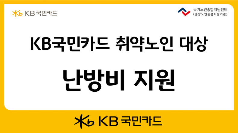 KB국민카드가 전국 취약노인들에게 난방비 5천만원을 지원한다. (사진=KB국민카드 제공)