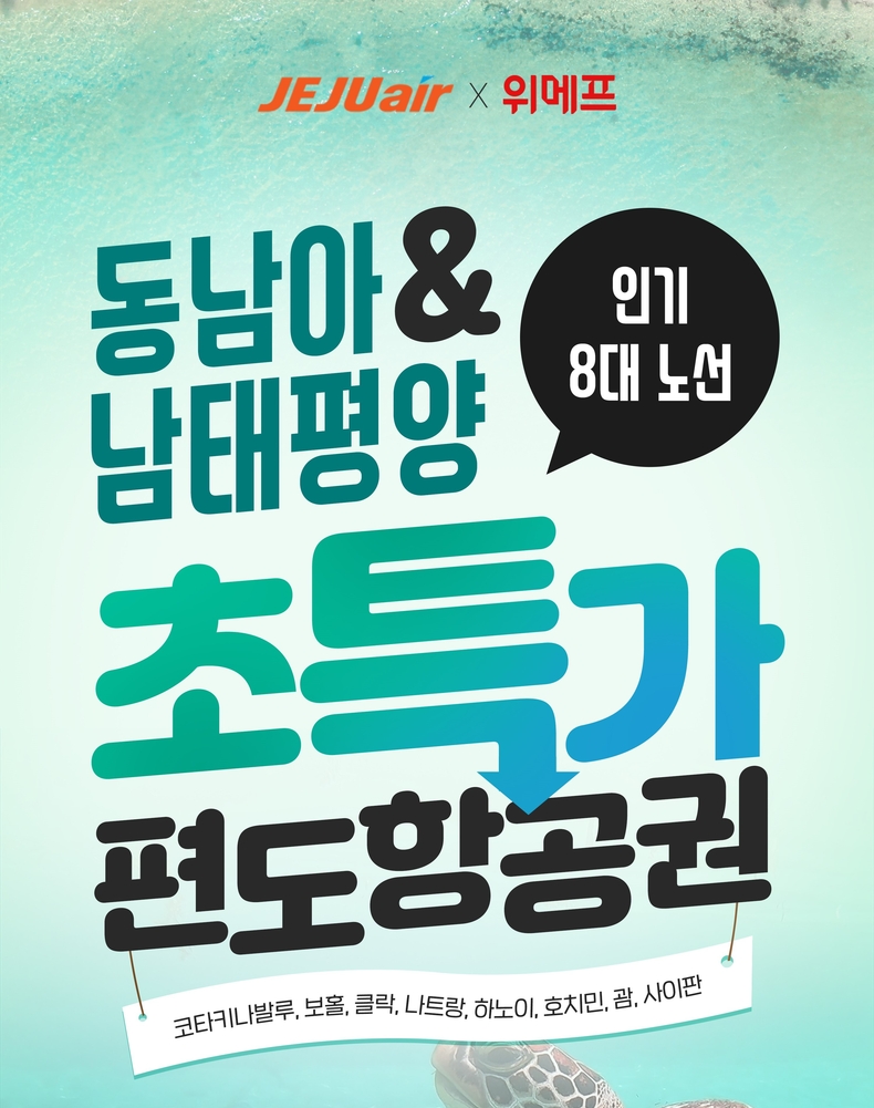위메프X제주항공 초특가 항공권. (사진=위메프 제공)