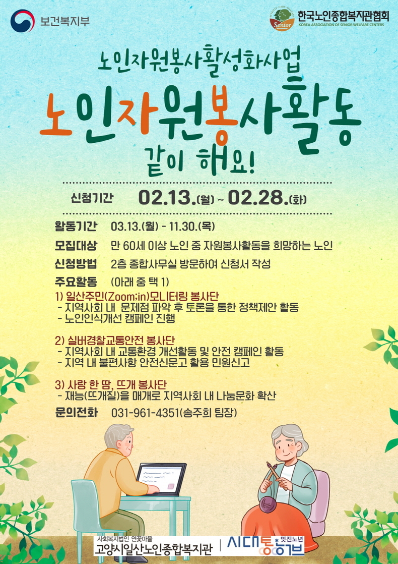 선배시민 자원봉사단’ 참여자 모집 포스터. (사진=고양시 제공)