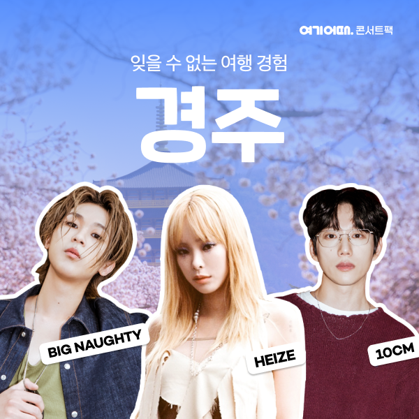 콘서트팩. (사진=여기어때 제공)