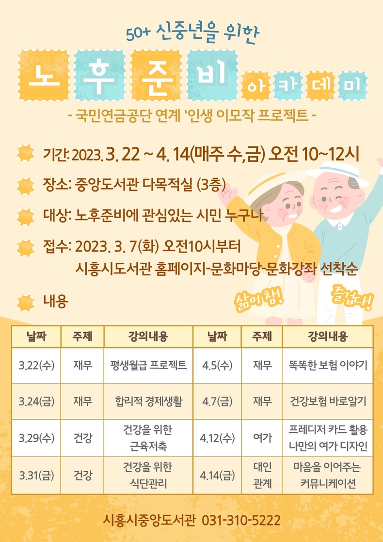 50+ 신중년을 위한 노후준비 아카데미. (사진=시흥시 제공)