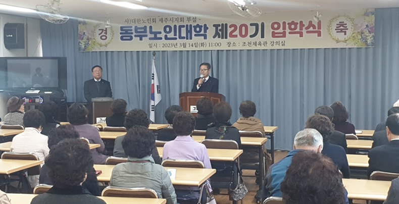 2023년 제주시 동부노인대학(20기) 입학식. (사진=제주시 제공)