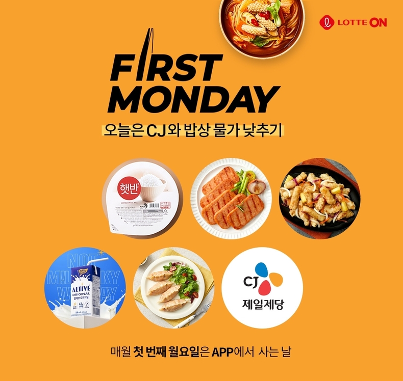 롯데온 퍼스트먼데이XCJ. (사진=롯데온 제공)