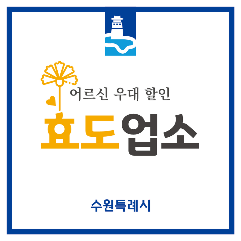 ‘어르신우대효도업소’ 참여업체 모집. (사진=수원시 제공)