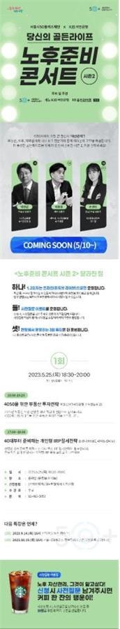 노후준비 콘서트 웹포스터. (사진=서울시 제공)