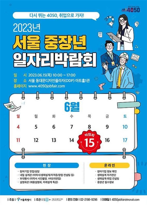 2023년 서울 중장년 일자리박람회 포스터. (사진=서울시 제공)