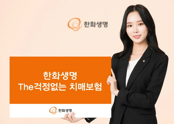 한화생명 The걱정없는 치매보험. (사진=한화생명 제공)