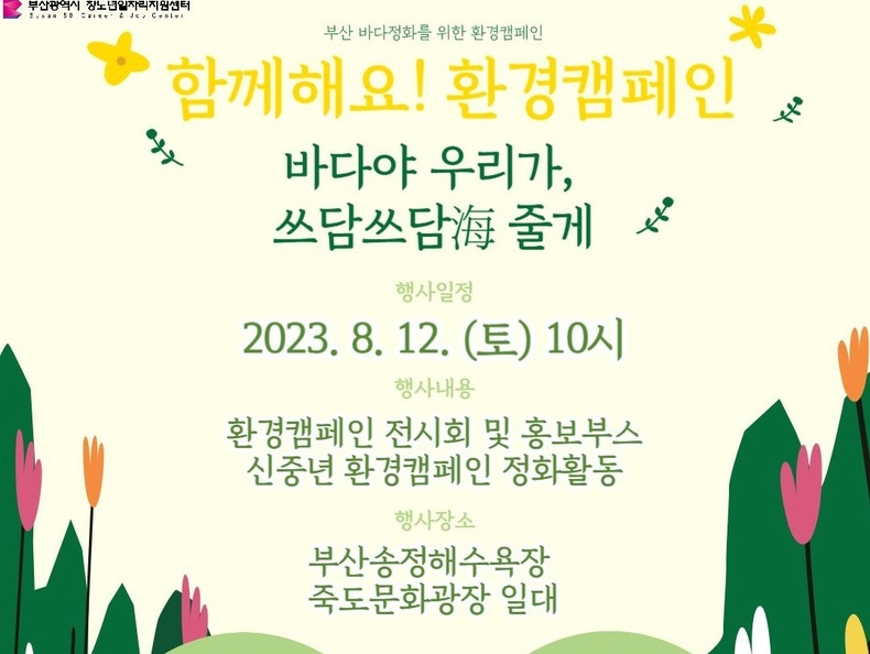 5060 신중년 세대 해양정화활동 및 환경캠페인 ‘부산 해양 쓰담쓰담해(海)’. (사진=부산시 제공)