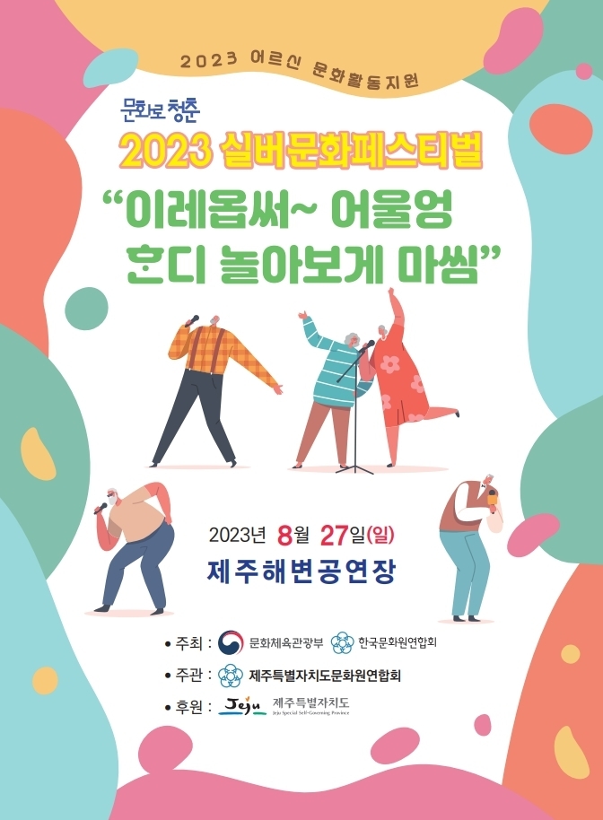 2023 실버문화페스티벌 in 제주 포스터. (사진=한국문화원연합회 제공)